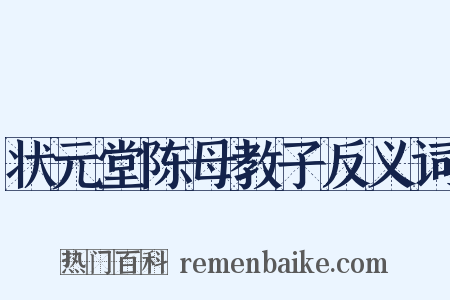 状元堂陈母教子反义词是什么意思的图片
